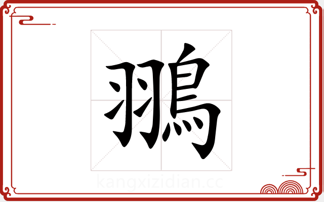 翵 翵