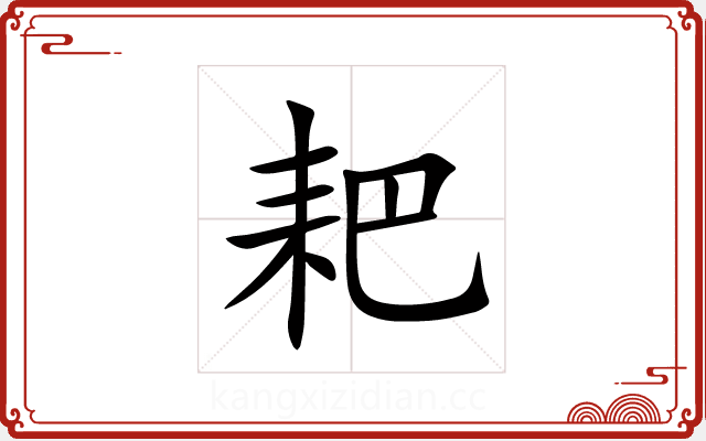 耙 耙