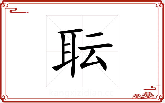 耺 耺