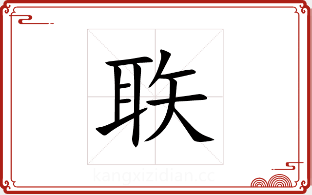 聅 聅