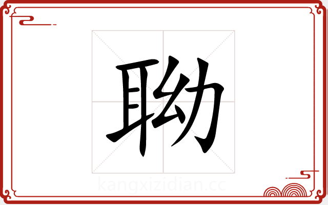 聈 聈