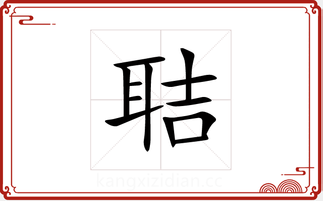 聐 聐
