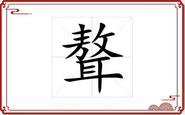 聱 聱