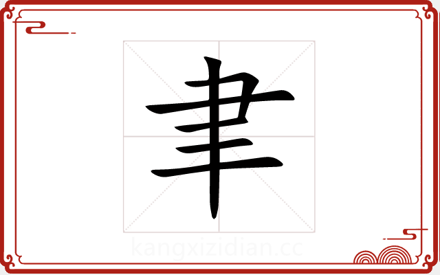 聿 聿