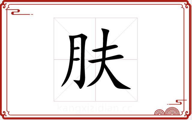 肤 肤
