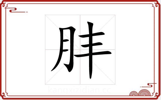 肨 肨