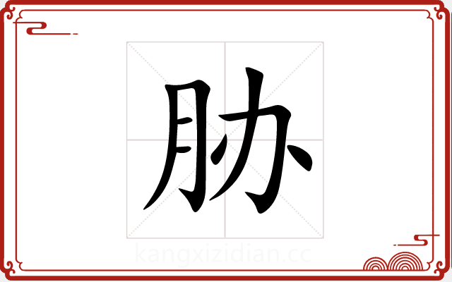 胁 胁