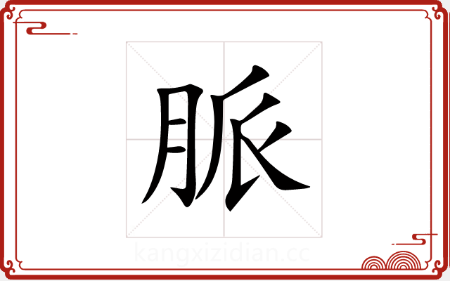 脈 脈