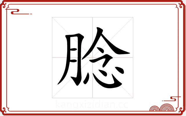 腍 腍