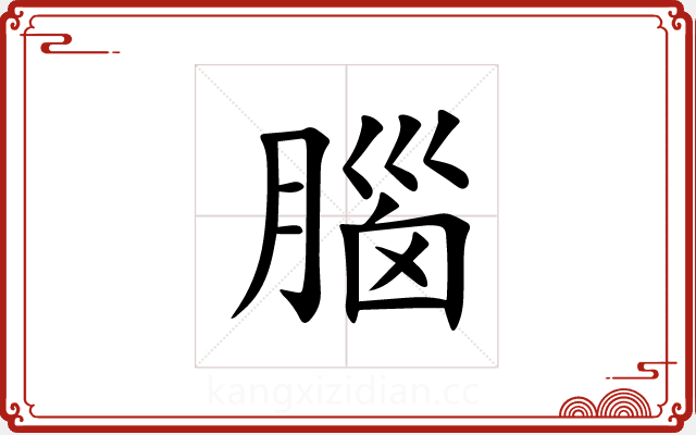 腦 腦
