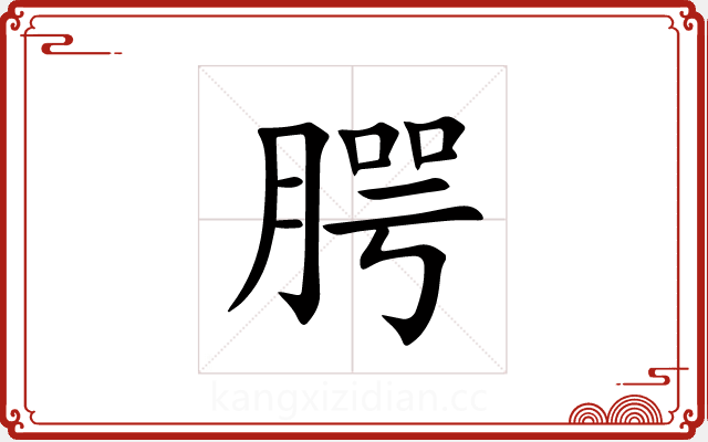 腭 腭