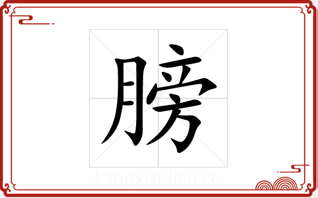 膀 膀