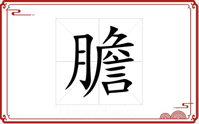 膽 膽