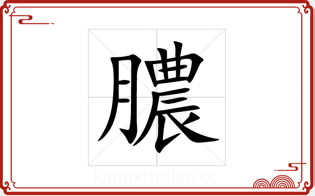 膿 膿