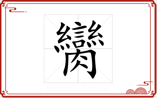 臠 臠
