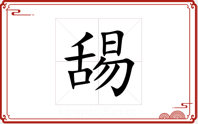 舓