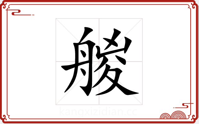 艐 艐