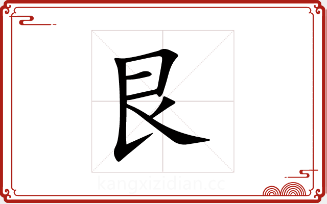 艮 艮
