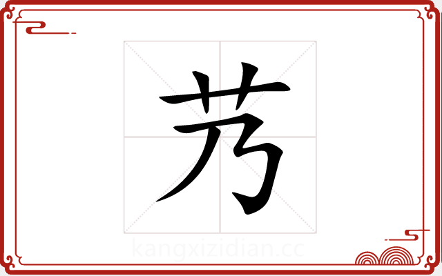艿 艿