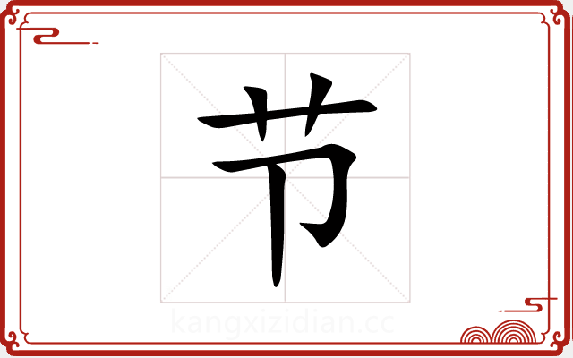 节 节