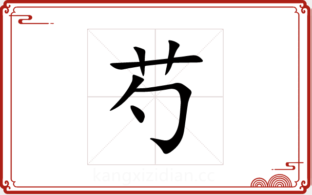 芍 芍