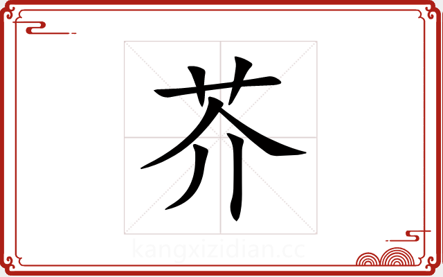 芥 芥
