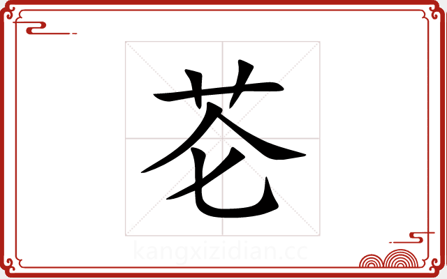 芲 芲