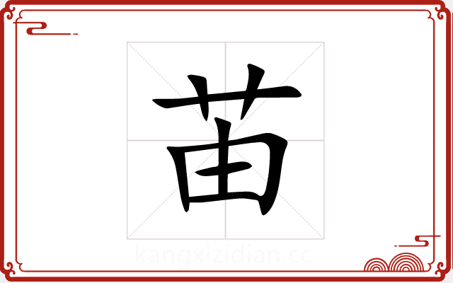 苖 苖