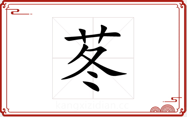 苳 苳