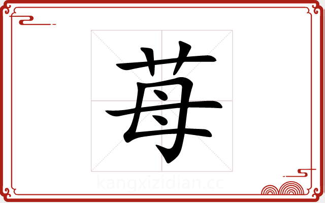 苺 苺