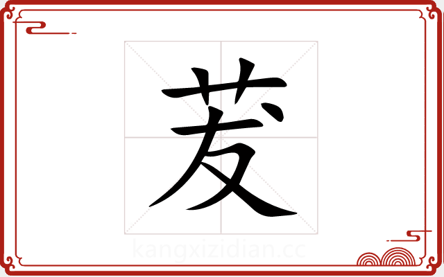 茇 茇
