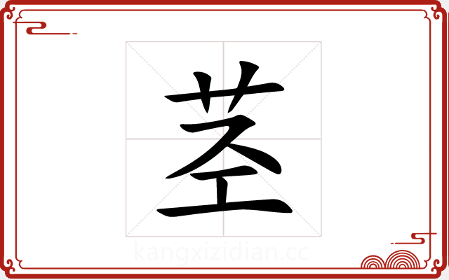 茎 茎