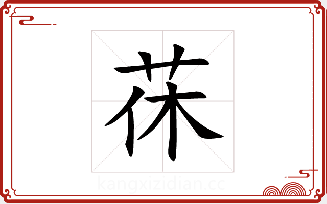 茠 茠