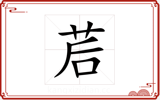 茩 茩