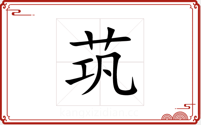 茿 茿