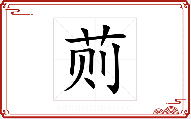 荝 荝