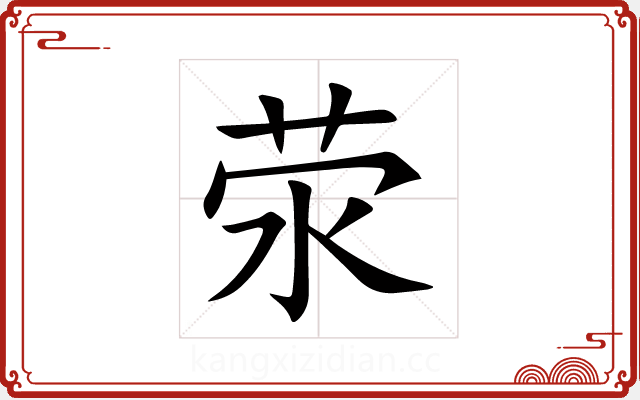 荥 荥