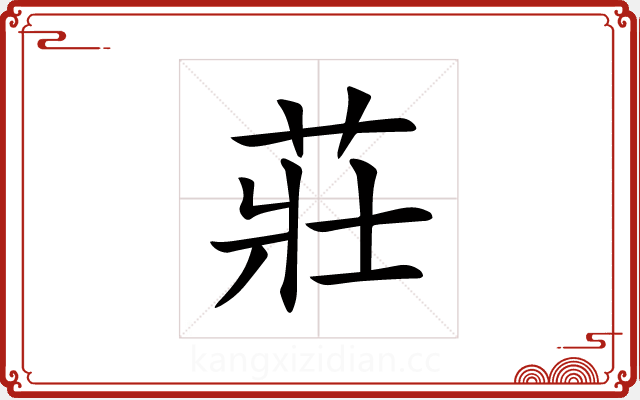 莊 莊