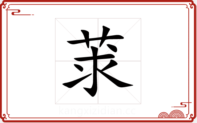莍 莍