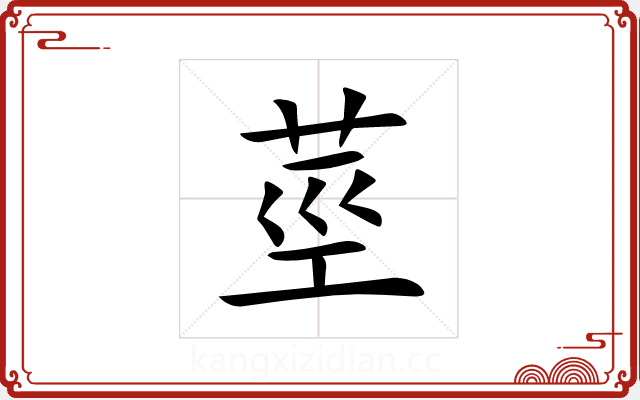 莖 莖