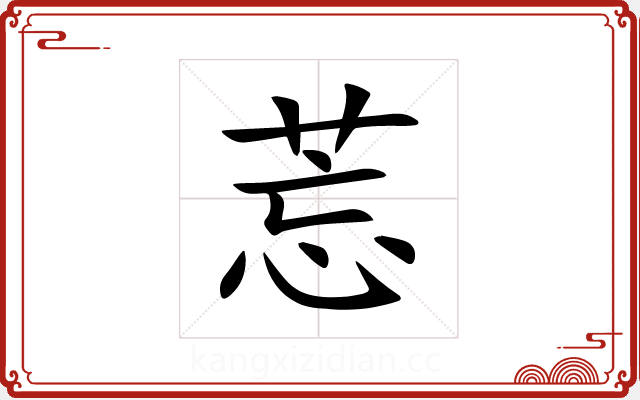 莣 莣