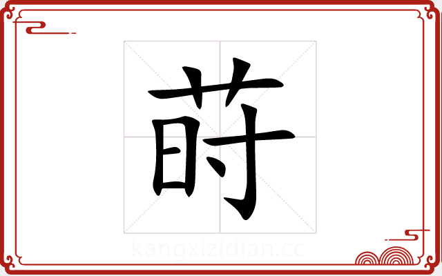 莳 莳
