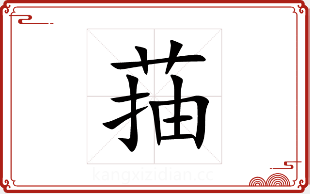 菗 菗