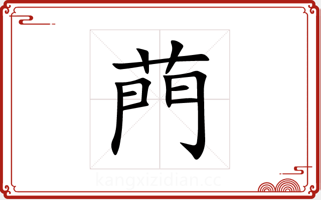 菛 菛