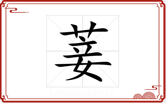 菨 菨