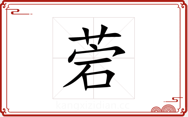 菪 菪