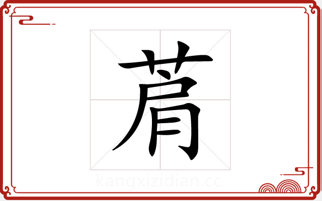 菺 菺