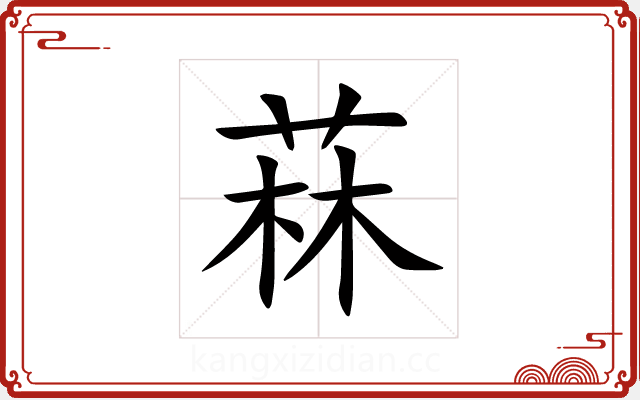 菻 菻