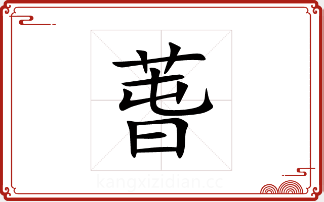 萅 萅