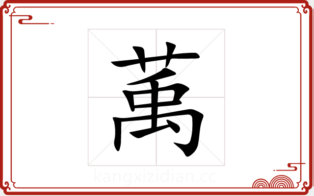萭 萭